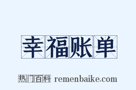 幸福账单是什么意思的图片